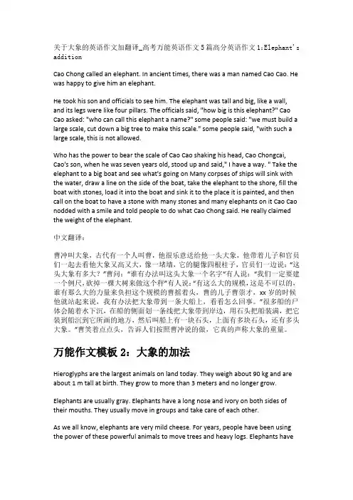 关于大象的英语作文加翻译_高考万能英语作文5篇