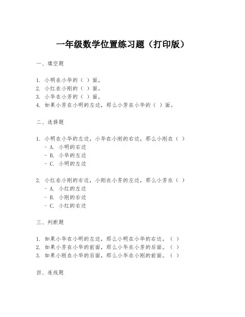 一年级数学位置练习题(打印版)