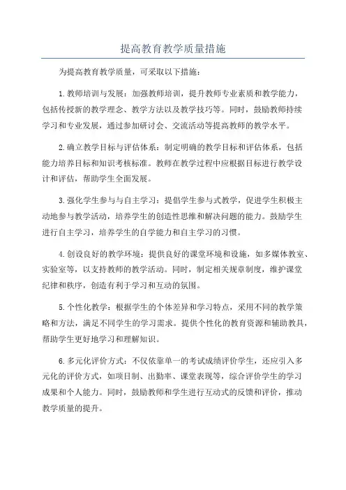 提高教育教学质量措施