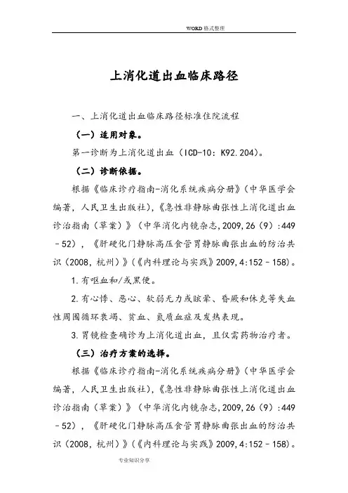 上消化道出血的临床路径