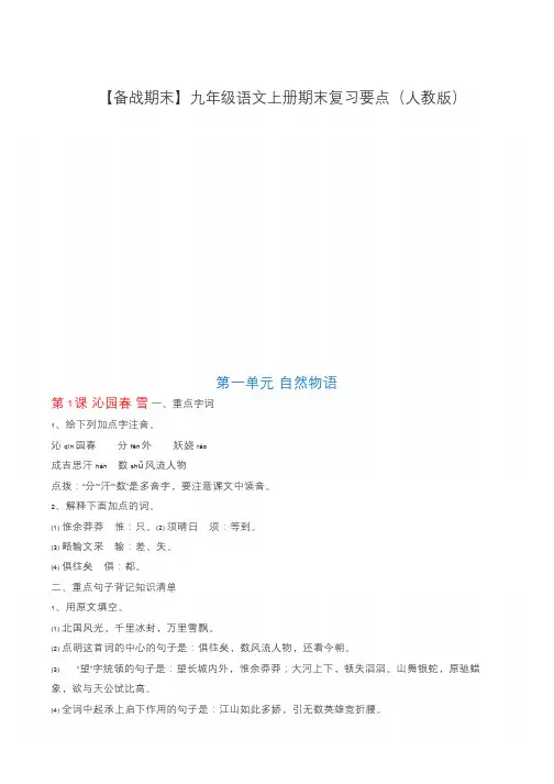 【备战期末】九年级语文上册期末复习要点(人教版)