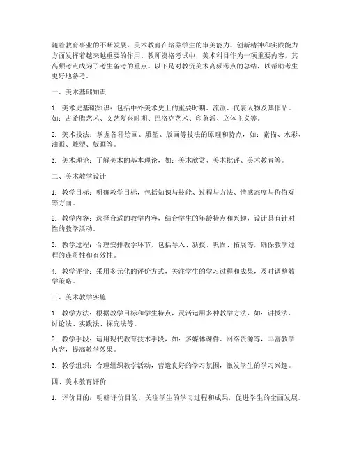 教资美术高频总结范文