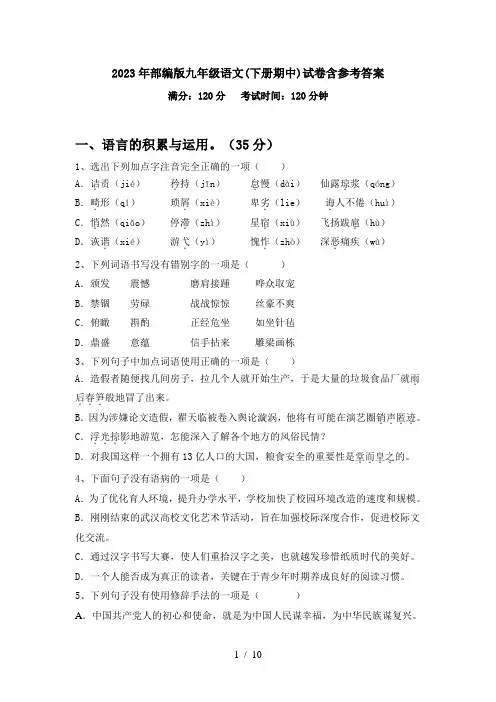 2023年部编版九年级语文(下册期中)试卷含参考答案