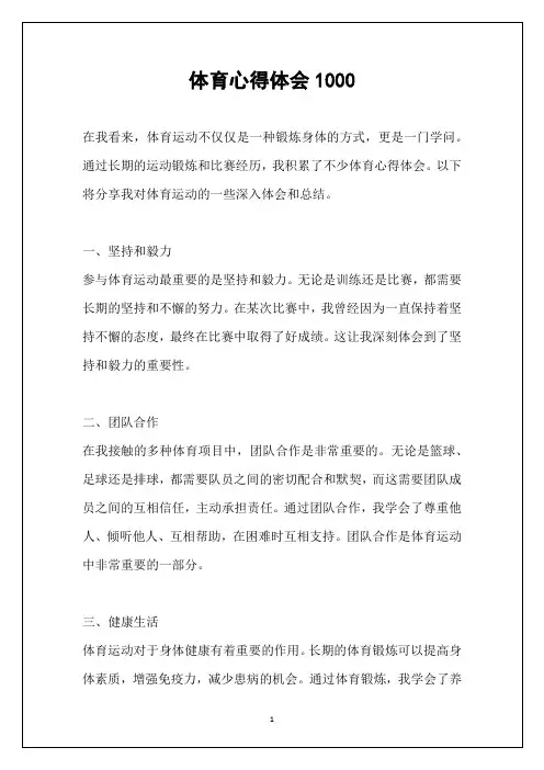 体育心得体会1000
