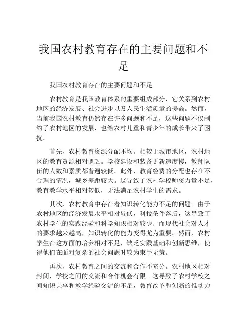 我国农村教育存在的主要问题和不足