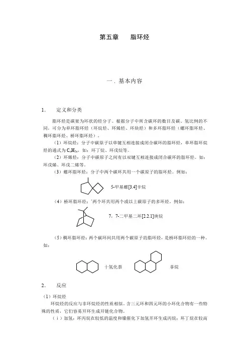 《有机化学第四版》答案 脂环烃