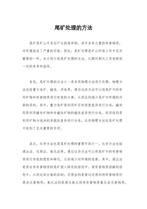 尾矿处理的方法