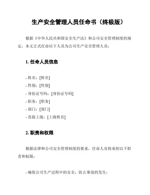 生产安全管理人员任命书(终极版)