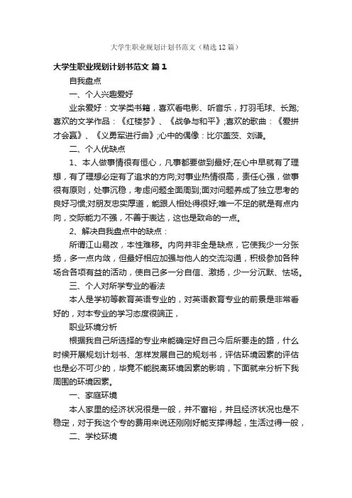 大学生职业规划计划书范文（精选12篇）