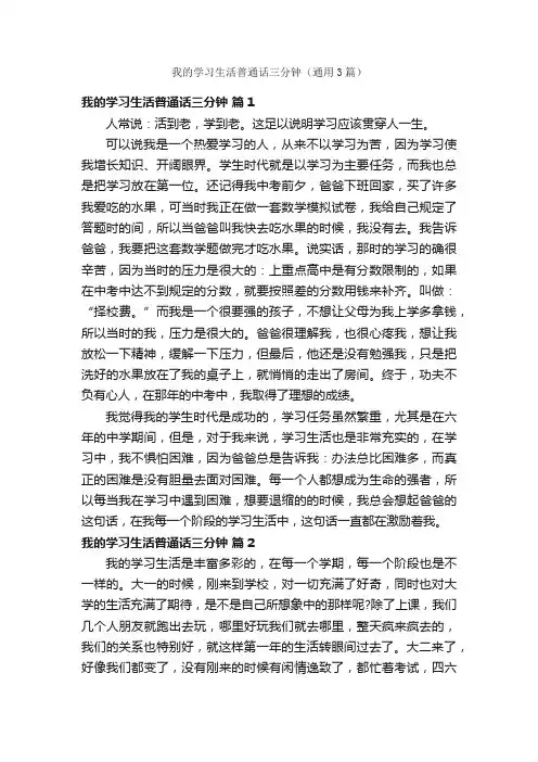 我的学习生活普通话三分钟（通用3篇）