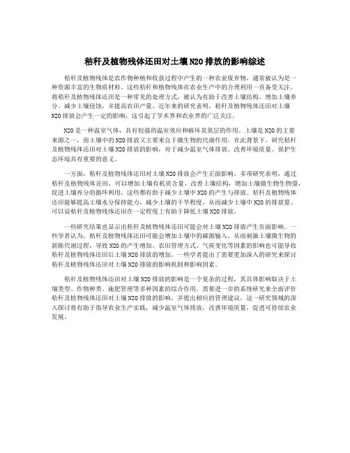 秸秆及植物残体还田对土壤N2O排放的影响综述