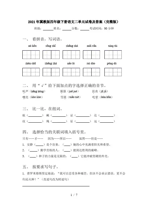 2021年冀教版四年级下册语文二单元试卷及答案(完整版)