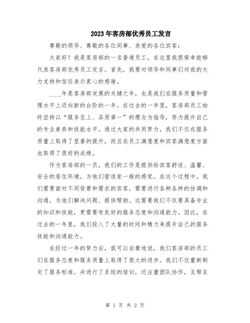 2023年客房部优秀员工发言