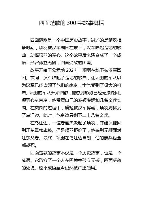 四面楚歌的300字故事概括