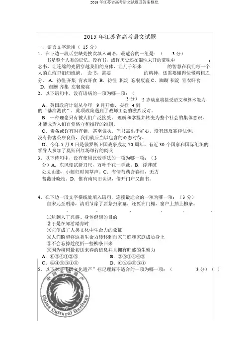2015年江苏省高考语文试题及答案概要.