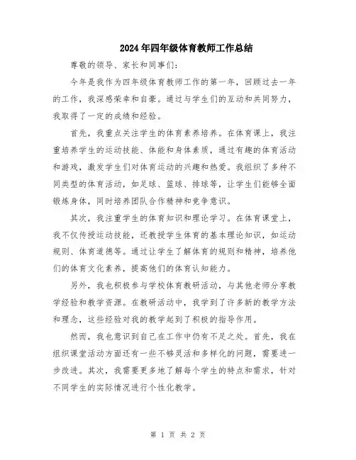 2024年四年级体育教师工作总结