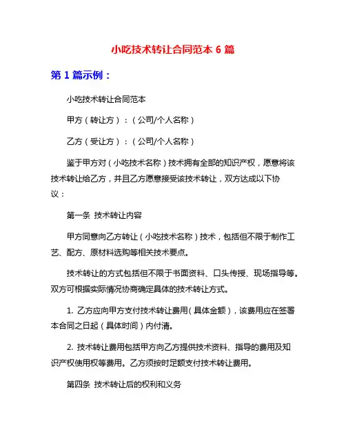 小吃技术转让合同范本6篇