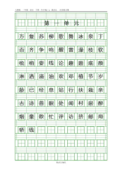 (完整word版)人教版一年级语文下册生字表(一)注音练习