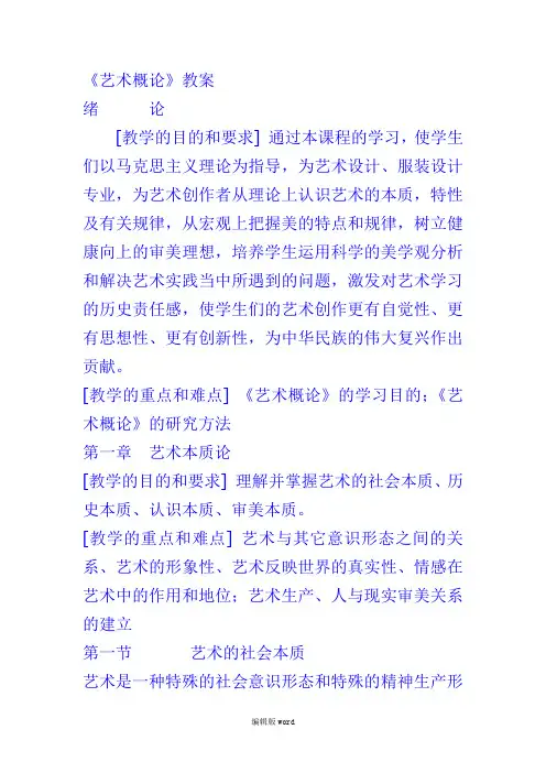 《艺术概论》教案最新版本