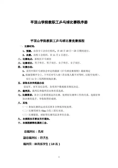 平顶山学院教职工乒乓球比赛秩序册