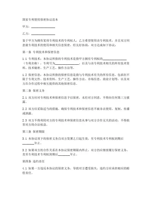 国家专利使用保密协议范本