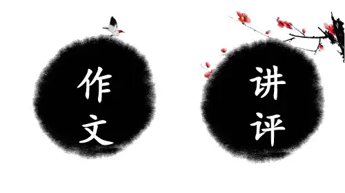 一调作文讲评