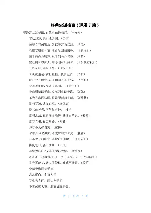 经典家训格言(通用7篇)