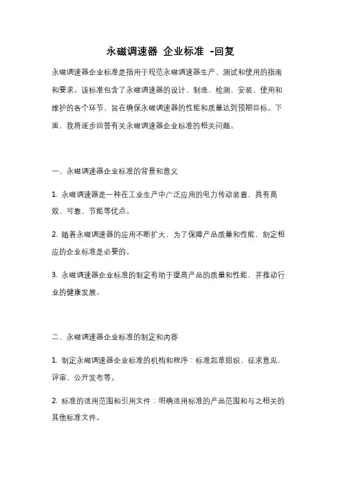 永磁调速器 企业标准 -回复