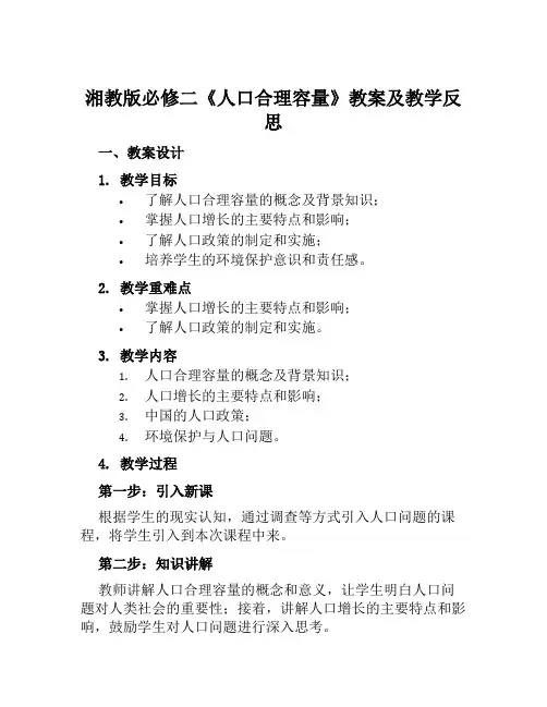 湘教版必修二《人口合理容量》教案及教学反思