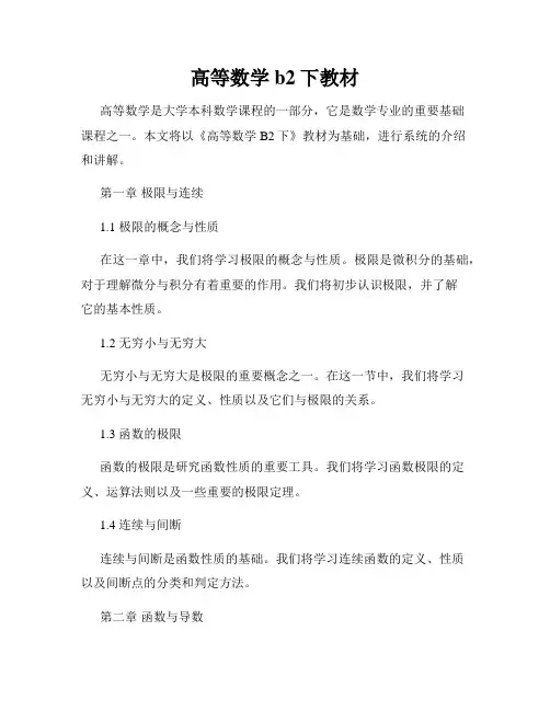 高等数学b2下教材