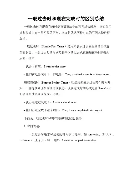 一般过去时和现在完成时的区别总结