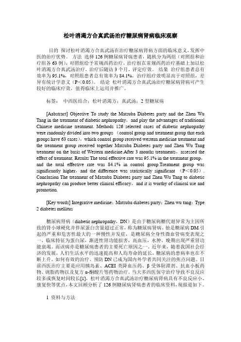 松叶消渴方合真武汤治疗糖尿病肾病临床观察
