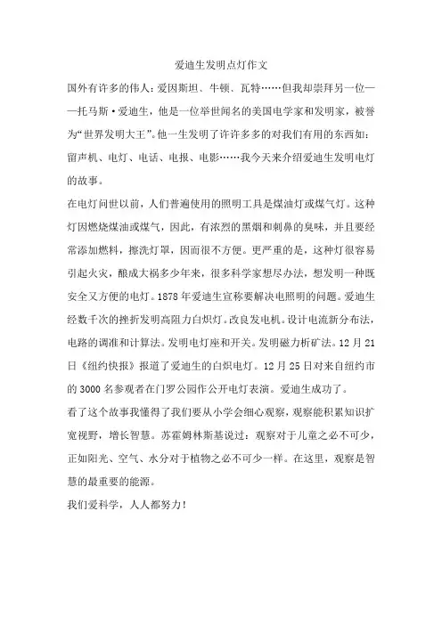爱迪生发明点灯作文