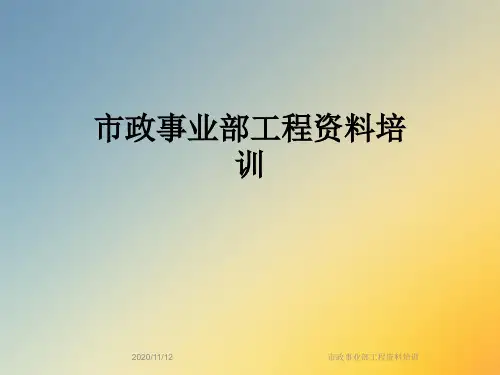 市政事业部工程资料培训