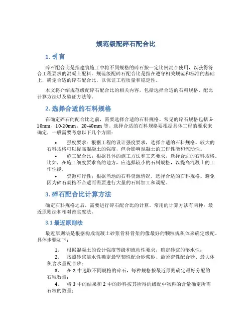 规范级配碎石配合比