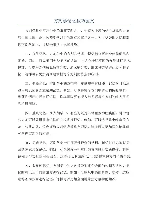 方剂学记忆技巧范文