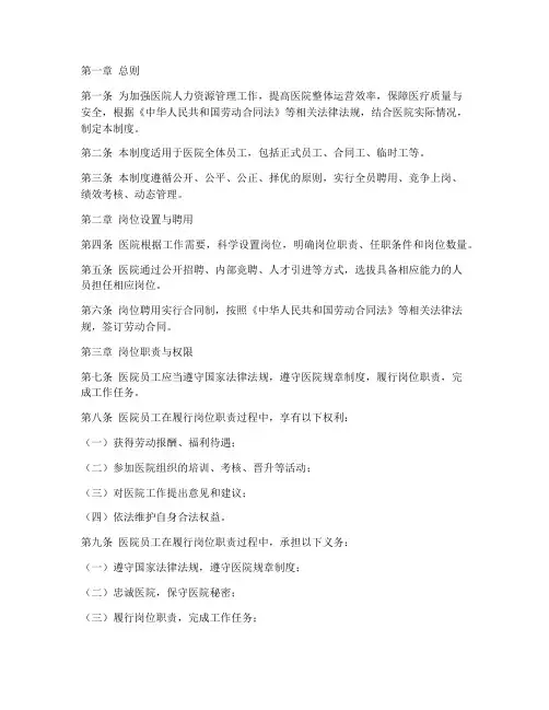 医院全员聘用岗位管理制度