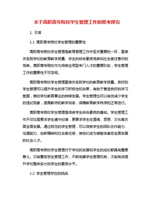关于高职高专院校学生管理工作的思考探究