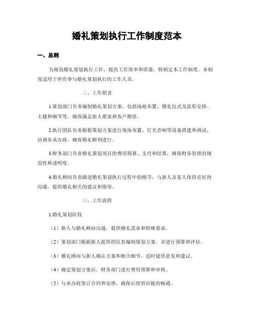 婚礼策划执行工作制度范本