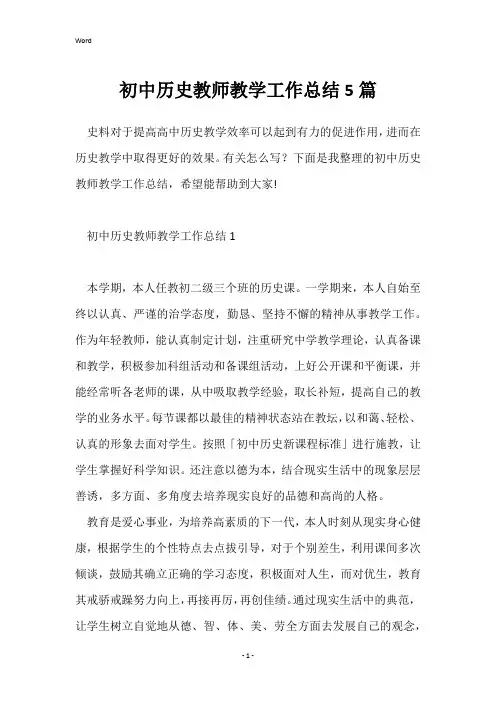 初中历史教师教学工作总结5篇
