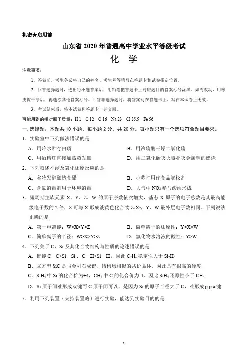 山东省2020年普通高中学业水平等级考试化学试题含答案