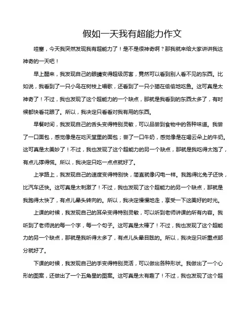 假如一天我有超能力作文