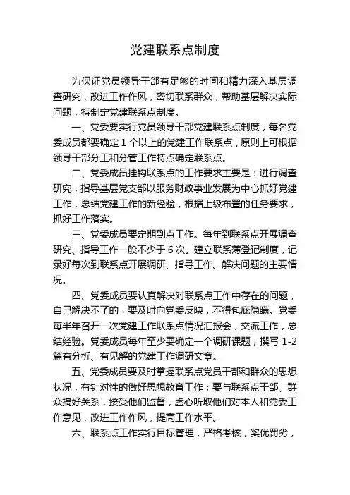 党建联系点制度