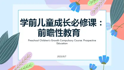 学前儿童成长必修课：前瞻性教育