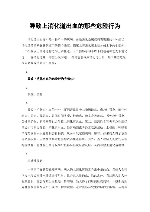导致上消化道出血的那些危险行为