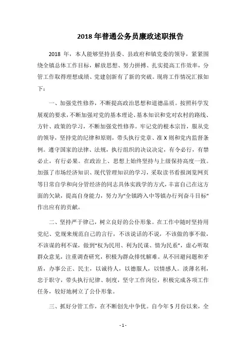 2018年普通公务员廉政述职报告