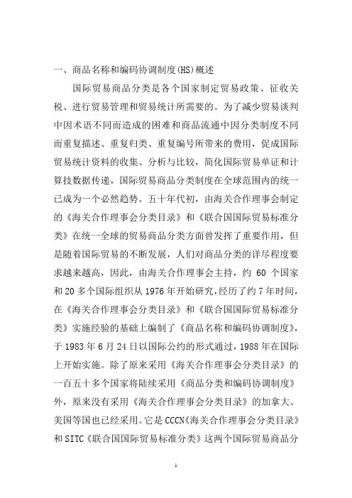 商品名称及编码的协调制度概述