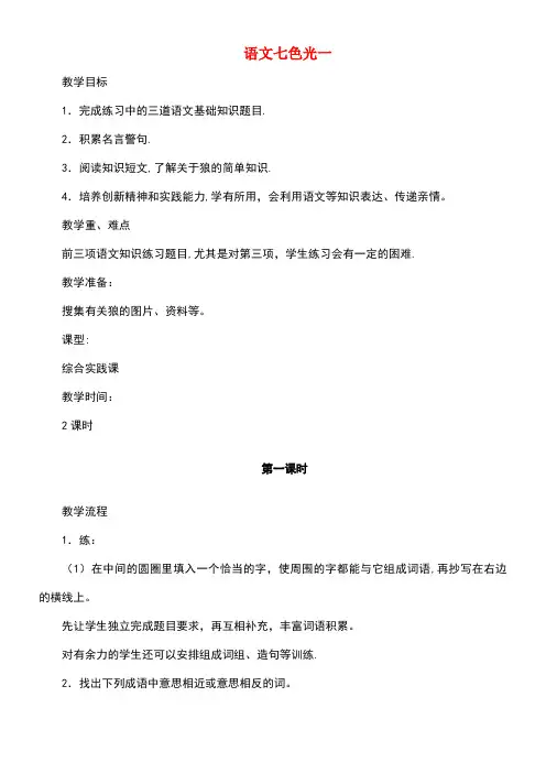 三年级语文上册语文七色光一教案教科版