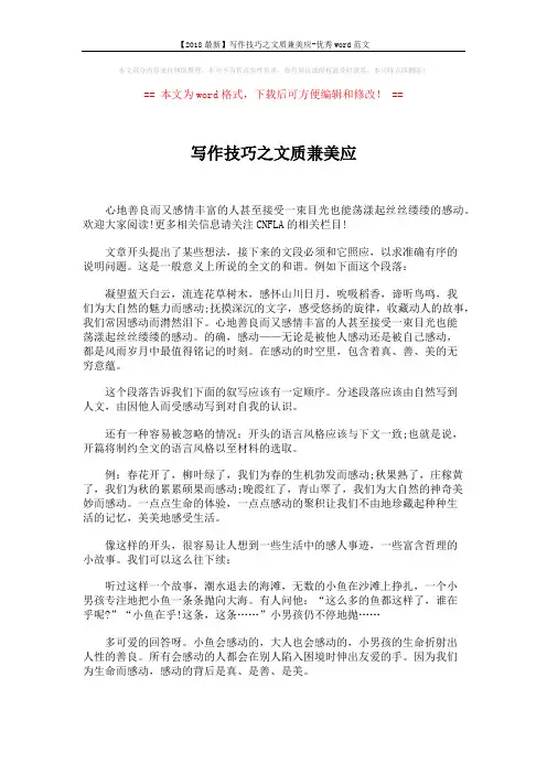 【2018最新】写作技巧之文质兼美应-优秀word范文 (2页)