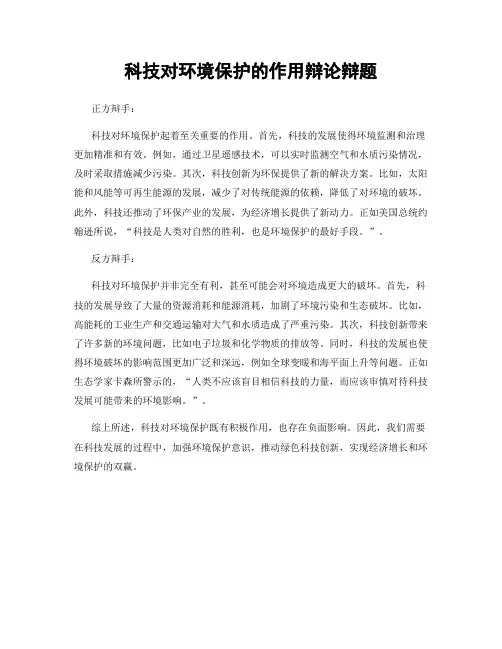 科技对环境保护的作用辩论辩题